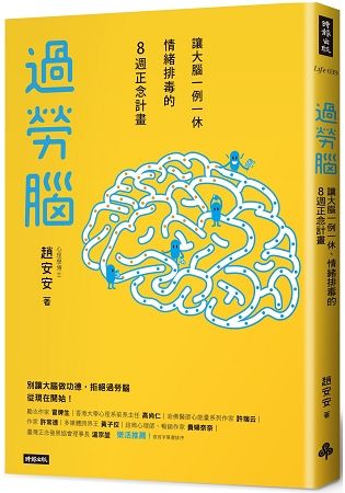 過勞腦: 讓大腦一例一休、情緒排毒的8週正念計畫