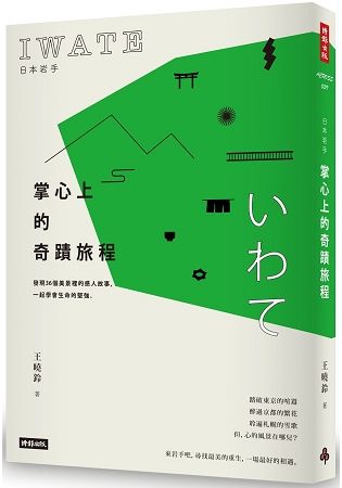 日本岩手，掌心上的奇蹟旅程：發現36個美景裡的感人故事，一起學會生命的堅強【金石堂、博客來熱銷】