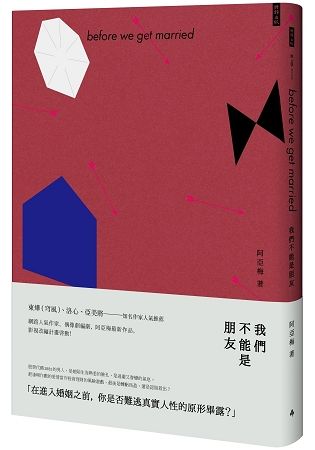 我們不能是朋友 （郭雪芙、劉以豪領銜主演電視劇「我們不能是朋友」同名小說）