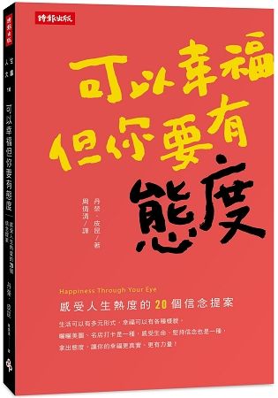 可以幸福，但你要有態度：感受人生熱度的20個信念提案