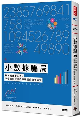 小數據騙局：不再被數字玩弄，八個觀點教你戳破媒體的圖表謊言【金石堂、博客來熱銷】