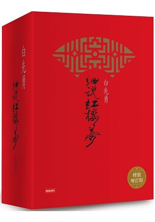 白先勇細說紅樓夢 (精裝增訂版/3冊合售)