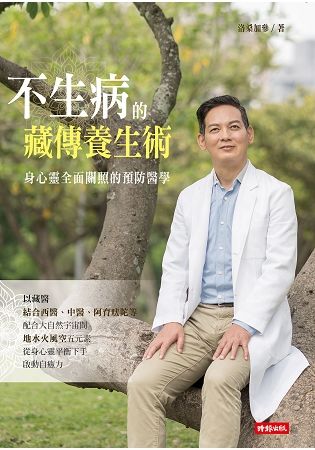 不生病的藏傳養生術：身心靈全面關照的預防醫學【金石堂、博客來熱銷】