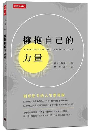 擁抱自己的力量：圓形思考的人生整理術