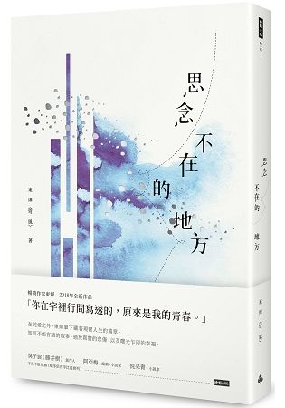 思念不在的地方【金石堂、博客來熱銷】