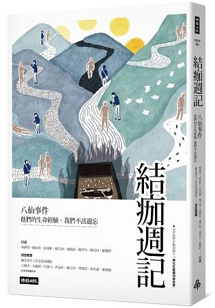 結痂週記：八仙事件 他們的生命經驗，我們不該遺忘