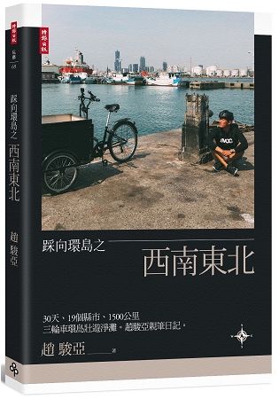 踩向環島之西南東北：30天、19個縣市、1500公里，三輪車環島壯遊淨灘。趙駿亞親筆日記。【金石堂、博客來熱銷】