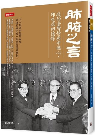 肺腑之言：我的臺灣情與中國心，邱進益回憶錄【金石堂、博客來熱銷】