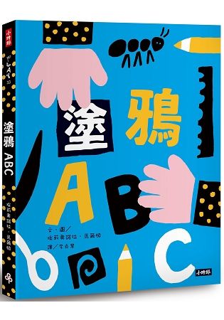 塗鴉ABC