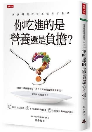 別讓錯誤的營養觀害了你（2）：你吃進的是營養還是負擔？