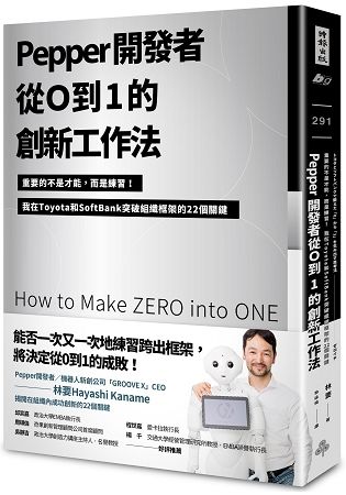 Pepper開發者從0到1的創新工作法：重要的不是才能，而是練習！我在Toyota和SoftBank突破組織框架的22個關鍵