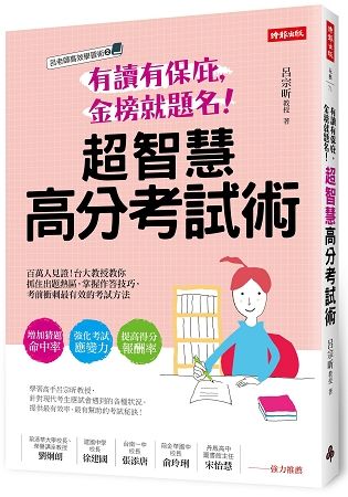 有讀有保庇，金榜就題名!超智慧高分考試術：百萬人見證!台大教授教你抓住出題熱區，掌握作答技巧，考前衝刺最有效的考試方法