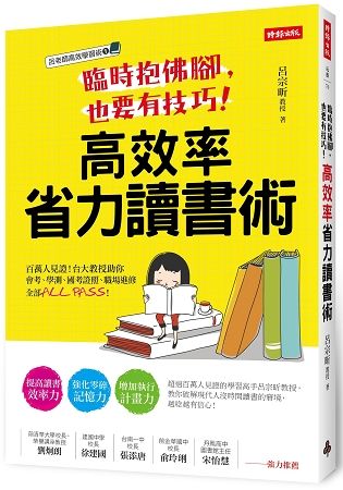 臨時抱佛腳，也要有技巧！高效率省力讀書術：百萬人見證！台大教授助你會考、學測、國考證照、職場進修全部ALL PASS！