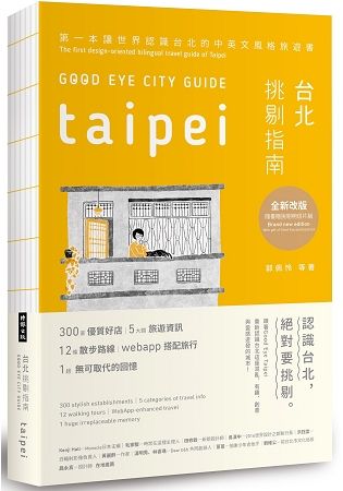 GOOD EYE台北挑剔指南：第一本讓世界認識台北的中英文風格旅遊書【全新增訂版】（中英文對照） GOOD EYE CITY GUIDE: Taipei