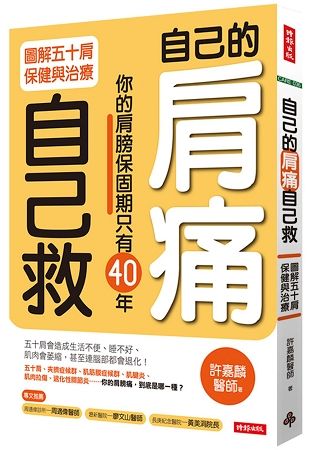 自己的肩痛自己救：圖解五十肩保健與治療【金石堂、博客來熱銷】