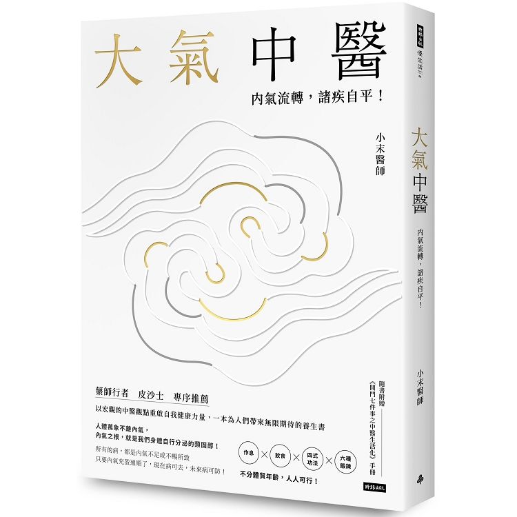 大氣中醫：內氣流轉，諸疾自平！(隨書贈《開門七件事之中醫生活化》手冊)【金石堂、博客來熱銷】