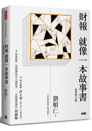 財報就像一本故事書 (最新增訂版)