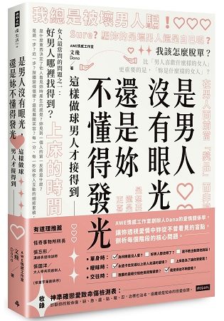 是男人沒有眼光，還是妳不懂得發光：這樣做球男人才接得到【金石堂、博客來熱銷】