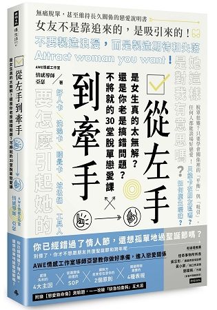 從左手到牽手：是女生真的太無解？還是你老是搞錯問題？不必將就的30堂脫單戀愛課【金石堂、博客來熱銷】