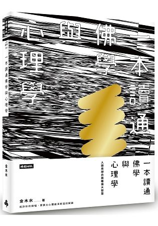 一本讀通佛學與心理學: 人類思想的兩種偉大智慧