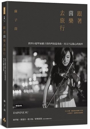 跟著茵樂去旅行: 跨界小提琴家蘇子茵的琴旅協奏曲, 用文字記錄心的視界