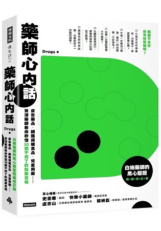 藥師心內話: 廣告藥品、網路保健食品、兒童用藥…資深藥師教你秒懂50個不得了的醫藥真相 (白袍藥師的黑心履歷暢銷增訂版)