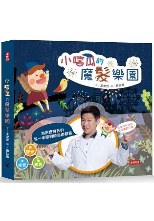 小嘻瓜的魔髮樂園：王宏哲給孩子的第一本感統遊戲書：+小嘻瓜的魔髮樂園拼圖組（2入一組）