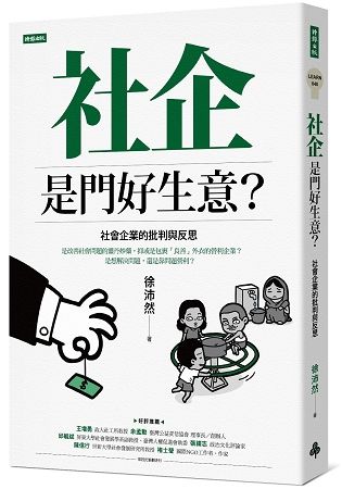 社企是門好生意? 社會企業的批判與反思