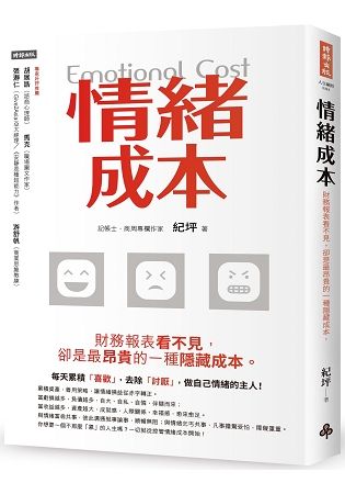 情緒成本Emotional Cost: 財務報表看不見, 卻是最昂貴的一種隱藏成本