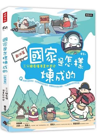 國家是怎樣煉成的：三分鐘看懂漫畫世界史【歐洲篇】【金石堂、博客來熱銷】