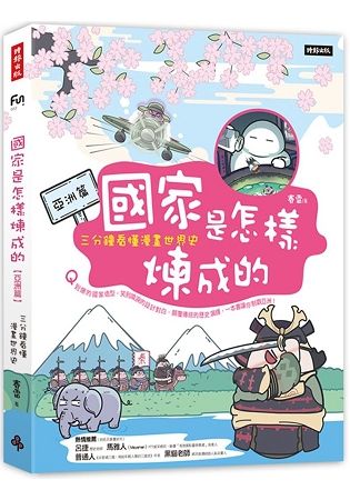 國家是怎樣煉成的：三分鐘看懂漫畫世界史【亞洲篇】【金石堂、博客來熱銷】