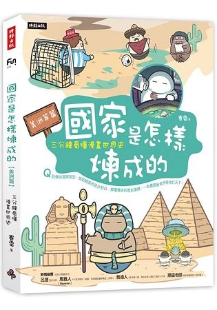 國家是怎樣煉成的：三分鐘看懂漫畫世界史【美洲等篇】【金石堂、博客來熱銷】