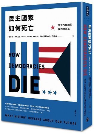民主國家如何死亡：歷史所揭示的我們的未來