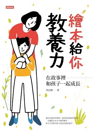 繪本給你教養力: 在故事裡和孩子一起成長