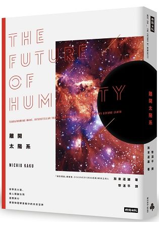 離開太陽系：移民火星、超人類誕生到星際旅行，探索物理學家眼中的未來世界