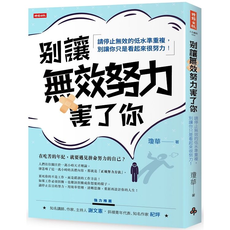 別讓無效努力害了你【金石堂、博客來熱銷】