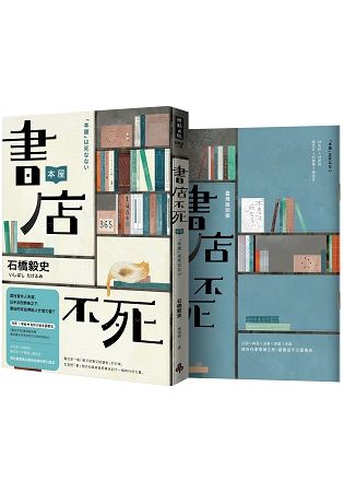 書店不死(全新書封，加贈全彩臺灣版別冊)【金石堂、博客來熱銷】