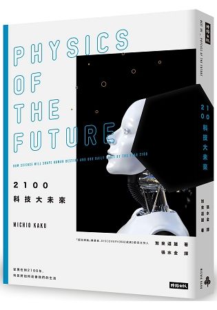2100科技大未來：從現在到2100年，科技將如何改變我們的生活（在台暢銷萬冊，2019年全新封面版）