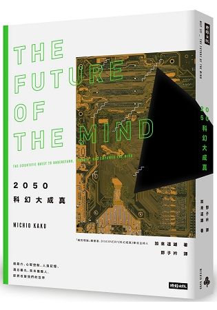 2050科幻大成真：超能力、心智控制、人造記憶、遺忘藥丸、奈米機器人，即將改變我們的世界（紐約時報暢銷書，2019年全新封面版）