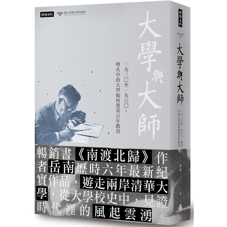 大學與大師：一九三○至一九六○，烽火中的大學如何奠基百年教育【金石堂、博客來熱銷】