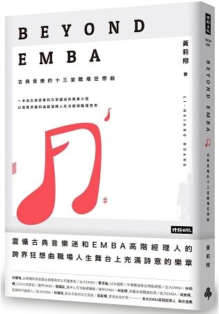 Beyond EMBA：古典音樂的十三堂職場狂想曲