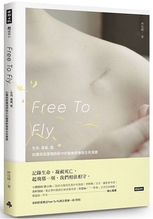 Free To Fly ：生命、勇氣、愛，加護病房護理師眼中的醫療群像與生死覺察【金石堂、博客來熱銷】