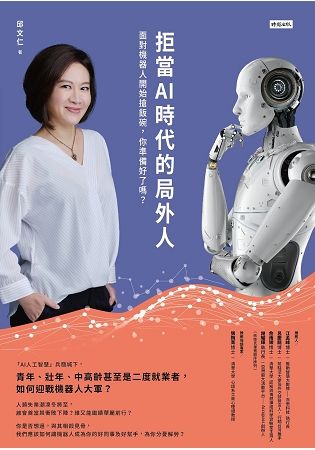 拒當AI時代的局外人：面對機器人開始搶飯碗，你準備好了嗎？【金石堂、博客來熱銷】