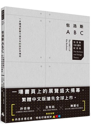 包浩斯ABC：一本讀透影響力逾百年的設計界傳奇(包浩斯 100 週年紀念版)
