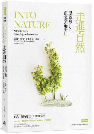 走進自然：滋養身心的正念幸福手冊