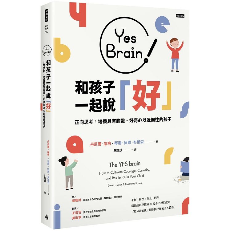 Yes Brain!和孩子一起說好!：正向思考的大腦：培養具有膽識、好奇心以及韌性的孩子 (電子書)
