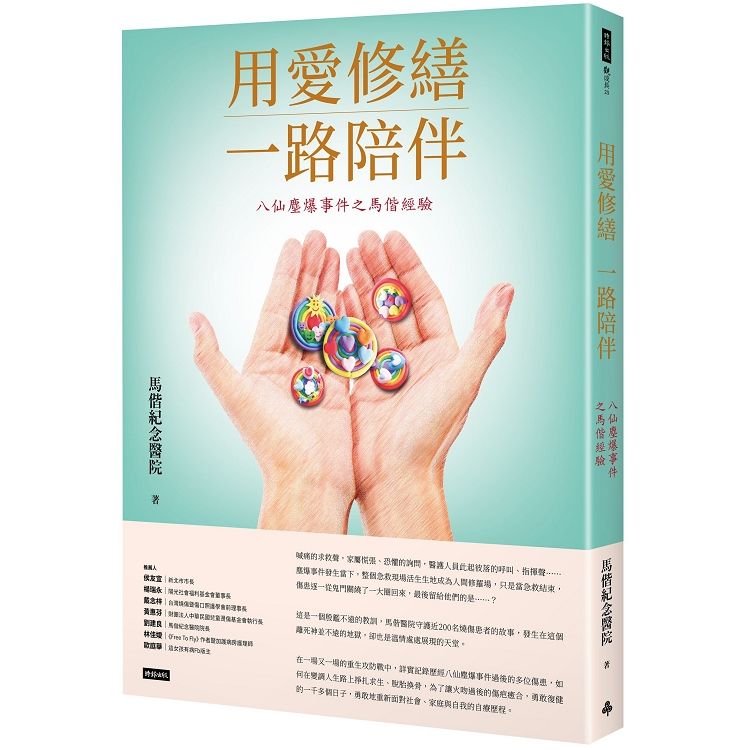 用愛修繕 一路陪伴：八仙塵爆事件之馬偕經驗【金石堂、博客來熱銷】
