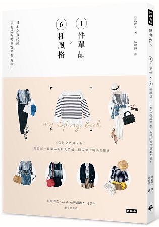 1件單品Ｘ6種風格：日本女孩認證最有感的時尚穿搭擴充術！