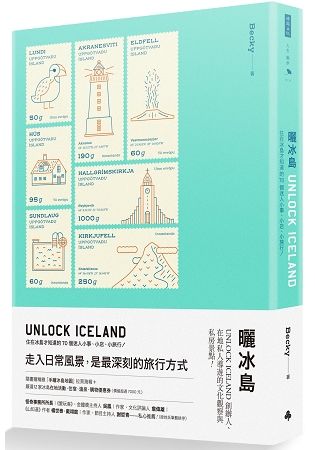 曬冰島 UNLOCK ICELAND：住在冰島才知道的70個迷人小事、小店、小旅行