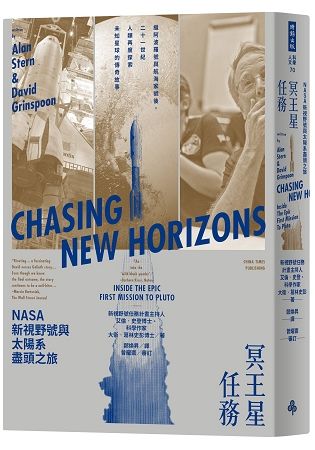 冥王星任務：NASA新視野號與太陽系盡頭之旅(繼阿波羅號與航海家號後，二十一世紀人類再度探索未知星球的傳奇故事)
